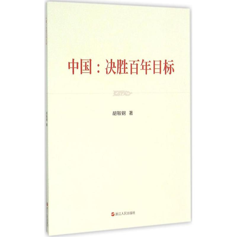 【正版书包邮】中国：决胜目标胡鞍钢浙江人民出版社