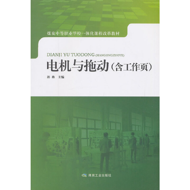 【正版书包邮】电机与拖动含郭燕煤炭工业出版社