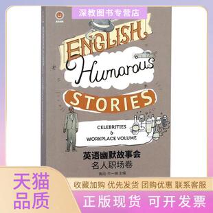 【正版书包邮】英语幽默故事会名人职场卷青闰东华大学出版社