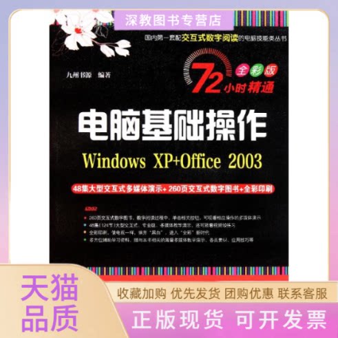【正版书包邮】电脑基础操作WindowsXPOffice2003九州书源清华大学出版社