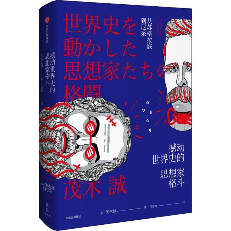 【正版书包邮】撼动世界史的思想家格斗茂木诚王宗瑜中信出版集团中信出版社
