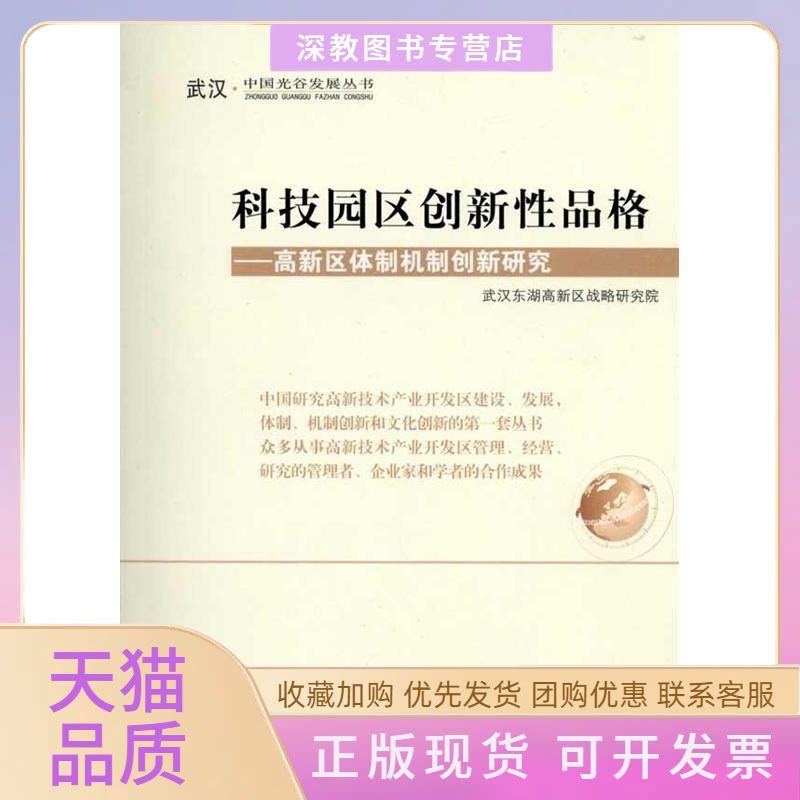 【正版书包邮】科技园区创新品格新区体制机制创新研究刘传铁人民出版社