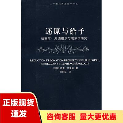 【正版书包邮】还原与给予胡塞尔海德格尔与现象学研究马里翁方向红上海译文出版社