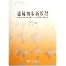 【正版书包邮】建筑初步新教程本朱琦同济大学出版社