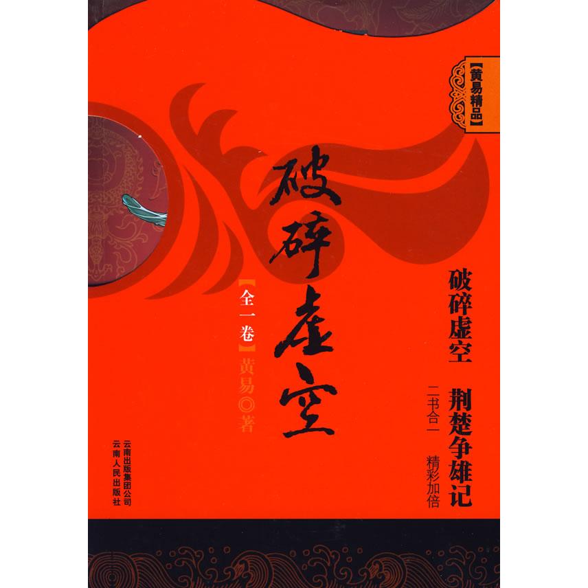 【正版书包邮】破碎虚空黄易云南人民出版社