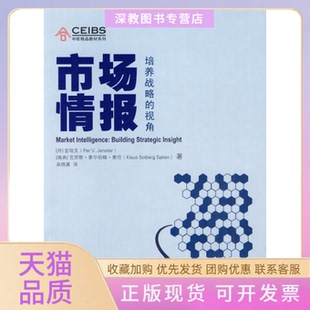 【正版书包邮】市场情报培养战略的视角言培文索伦上海远东出版社