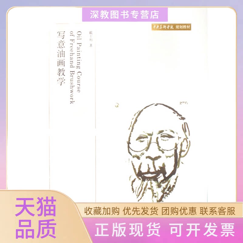 【正版书包邮】写意油画教学中央美术学院规划教材戴士和北京大学出版社