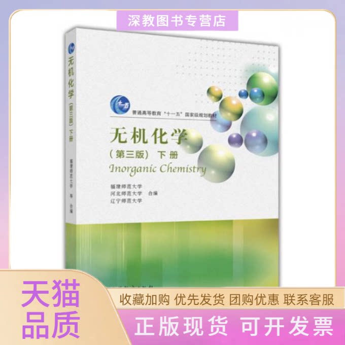 【正版书包邮】无机化学第三版下册福建师范大学河北师范大学辽宁师范大学合高等教育出版社