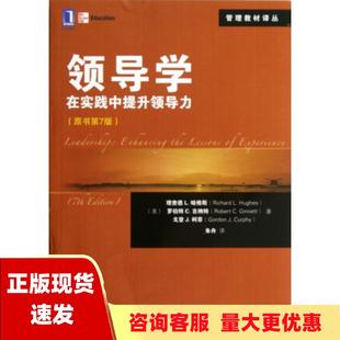 正版 书 免邮 理查德RichardLHughes罗伯特RobertCGinnett戈登J柯菲GordonJCurph 费 管理教材译丛领导学在实践中提升领导力原书第7版