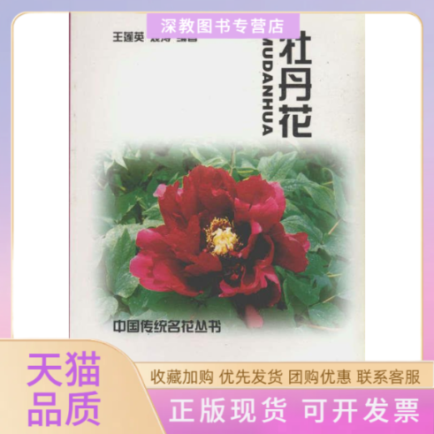 【正版书包邮】牡丹花中国传统名花丛书王莲英袁涛中国建筑工业出版社,书籍/杂志/报纸,园艺,淘宝优惠券,粉丝福利购,淘宝优惠卷