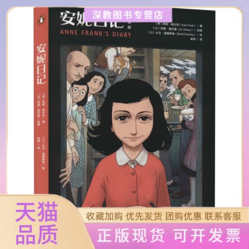 【正版书包邮】安妮日记漫画版安妮弗兰克湖南文艺出版社