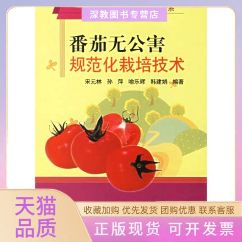【正版书包邮】番茄无公害规范化栽培技术建设社会主义新农村书系种植业篇宋元林中国农业出版社