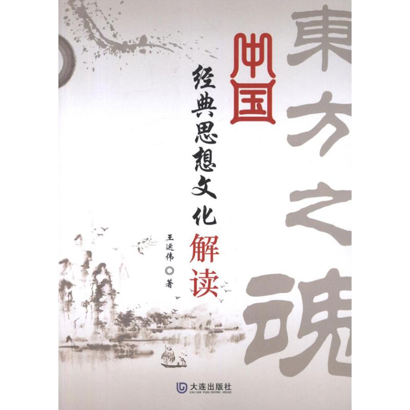 【正版书包邮】中国经典思想文化解读王运伟大连出版社