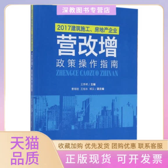 【正版书包邮】2017建筑施工房地产企业营改增政策操作指南王秀明王秀明中国财政经济出版社