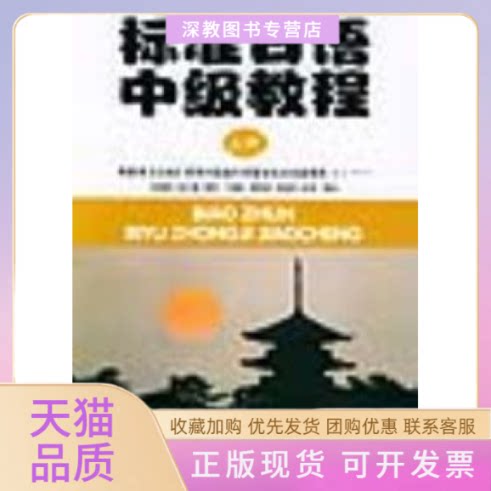 【正版书包邮】标准日语中级教程上册東京外国語大学留学生日本語教育センター北京大学出版社