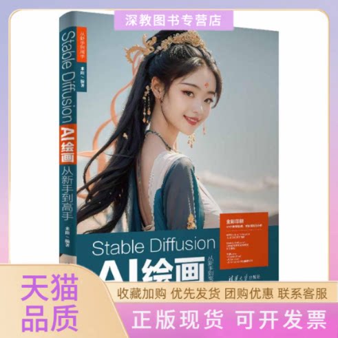 【正版书包邮】StableDiffusionAI绘画从新手高来阳清华大学出版社