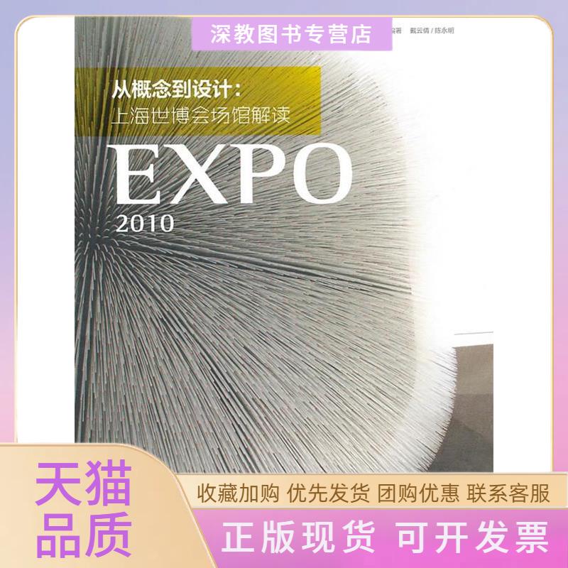 【正版书包邮】从概念到设计上海世博会场馆解读戴云倩陈永明海洋出版社