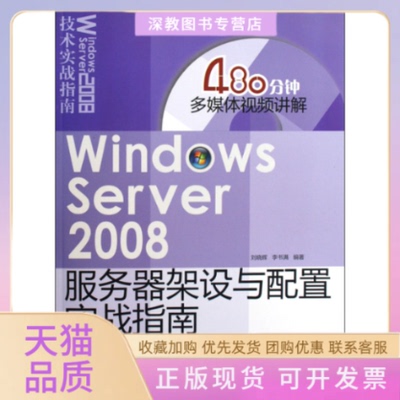 【正版书包邮】WindowsServer2008服务器架设与配置实战指南刘晓辉李书满清华大学出版社