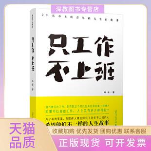【正版书包邮】只工作不上班20名不上班青年的人生白皮书林安广西师范大学出版社集团有限公司