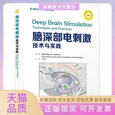 【正版书包邮】脑深部电刺激技术与实践典藏版威廉S安德森中国科学技术出版社