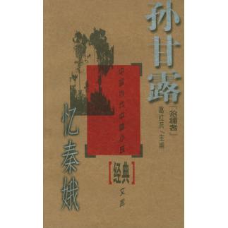 【正版书包邮】忆秦娥/拾穗者文库孙甘露中国文联出版社