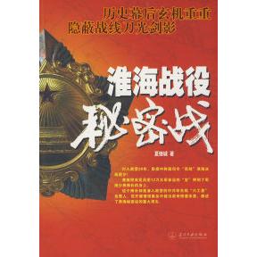 【正版书包邮】淮海战役秘密战夏继诚当代中国出版社