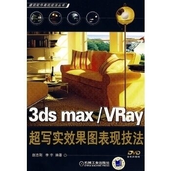 【正版书包邮】3dsmaxVRay超写实效果图表现技法建筑软件表现技法丛书附DVDROM光盘一张赵真刚李宇机械工业出版社