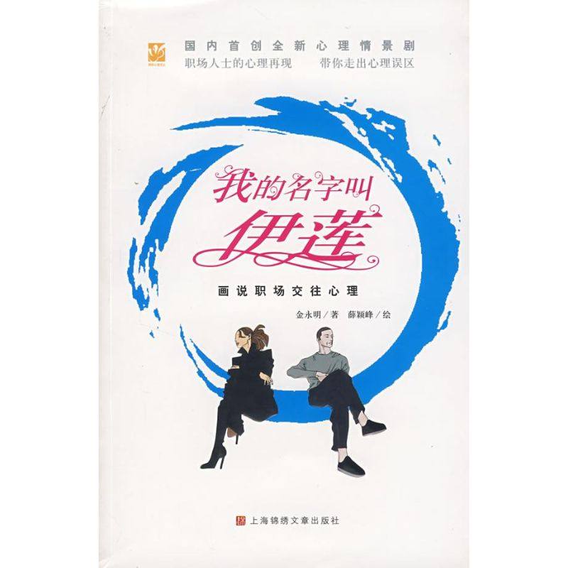 【正版书包邮】我的名字叫伊莲画说职场交往心理金永明薛颖峰上海画报出版社,书籍/杂志/报纸,心理学,淘宝优惠券,粉丝福利购,淘宝优惠卷