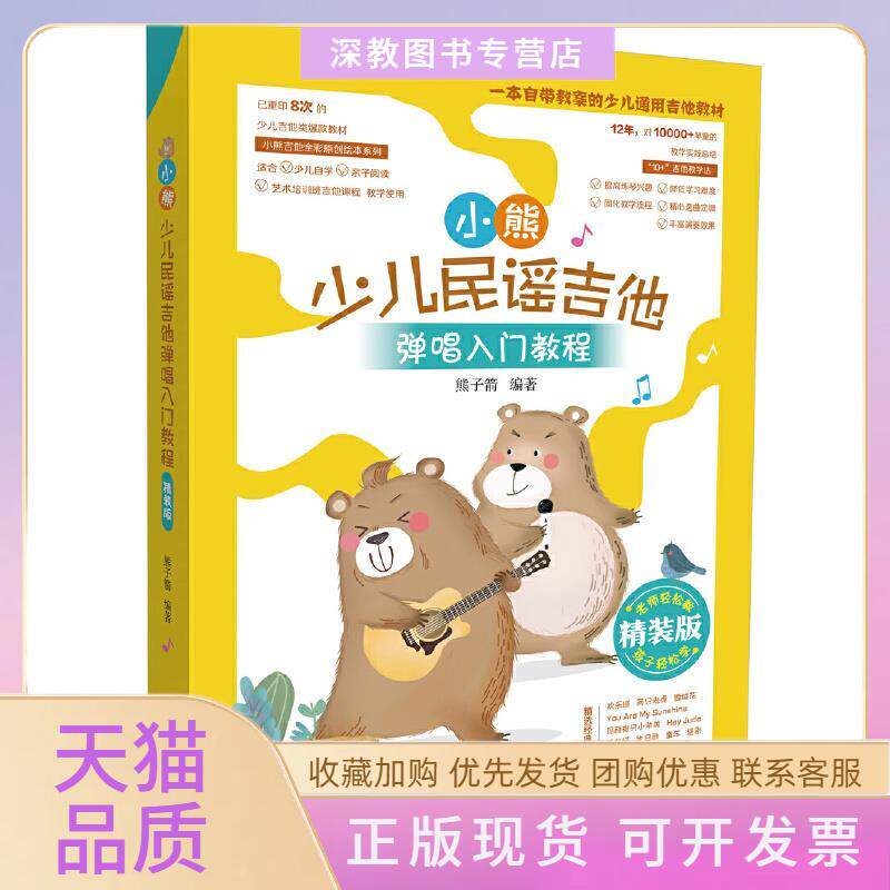 【正版书包邮】小熊少儿民谣吉他弹唱入门教程精装版熊子箭湖南文艺出版社