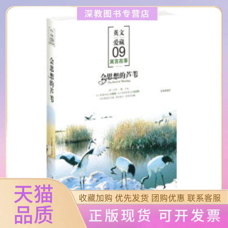 【正版书包邮】会思想的芦苇寓言故事英文爱藏09艾柯文化艺术出版社