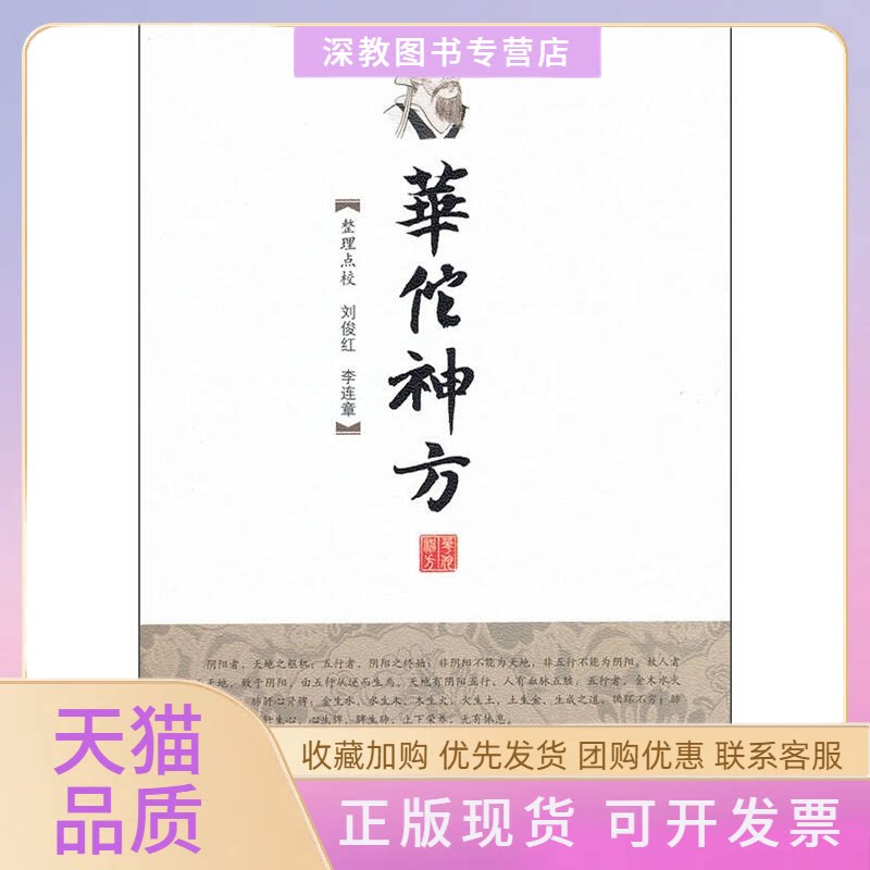 【正版书包邮】华佗神方刘俊红李连章人民军医出版社