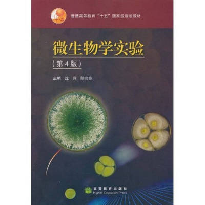 【正版书包邮】微生物学实验D四版沈萍陈向东高等教育出版社
