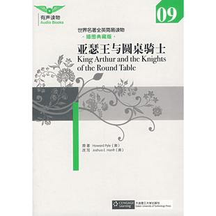 亚瑟王与圆桌骑士派尔汉福特大连理工大学出版 包邮 书 社 正版