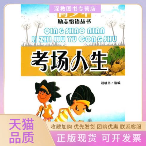 【正版书包邮】青少年励志悟语丛书考场人生战晓书选吉林人民出版社