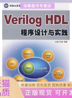 【正版书包邮】VerilogHDL程序设计与实践云创工作室人民邮电出版社