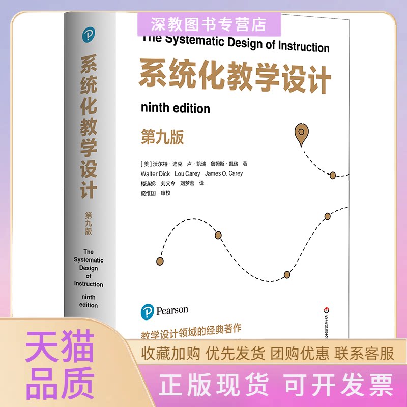 【正版书包邮】系统化教学设计第九版美沃尔特迪克美卢凯瑞美詹姆斯凯瑞楼连娣刘文令刘梦蓉华东师范大学出版社