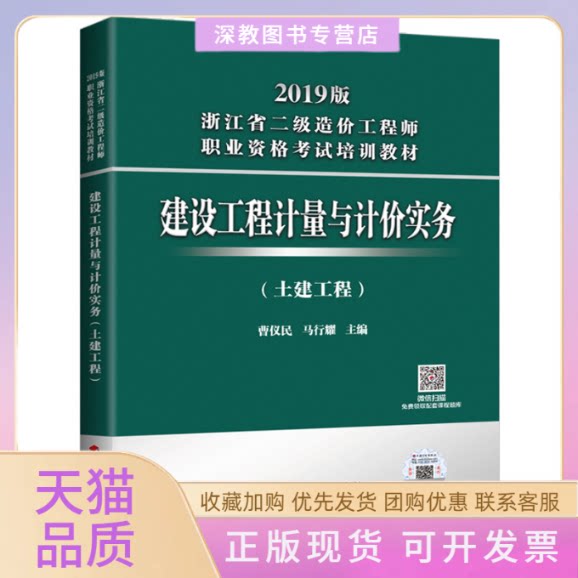 【正版书包邮】建设工程计量与计价实务土建工程2019版浙江省二级造价职业资格培训教材曹仪民马行耀中国计划出版社