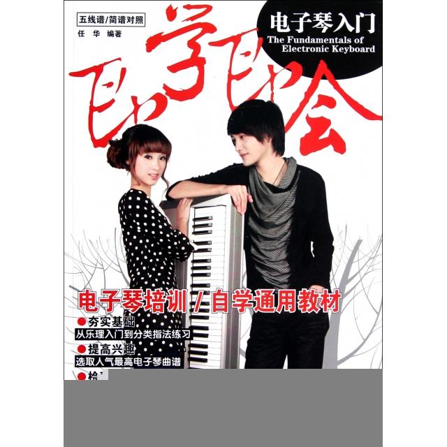【正版书包邮】五线谱简谱对照即学即会电子琴入门任华湖南文艺出版社