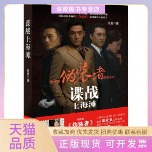 【正版书包邮】伪装者谍战上海滩张勇张勇广西人民出版社,书籍/杂志/报纸,军事小说,淘宝优惠券,粉丝福利购,淘宝优惠卷