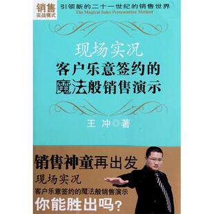 正版 魔法般销售演示王冲海洋出版 书 现场实况客户乐意签约 社 包邮