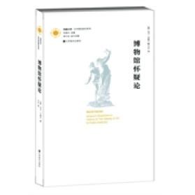 【正版书包邮】凤凰文库艺术理论研究系列博物馆怀疑论江苏美术出版社江苏美术出版社