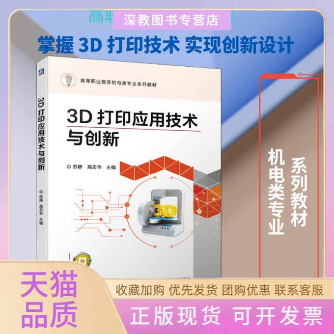 【正版书包邮】3D打印应用技术与创新苏静高志华机械工业出版社