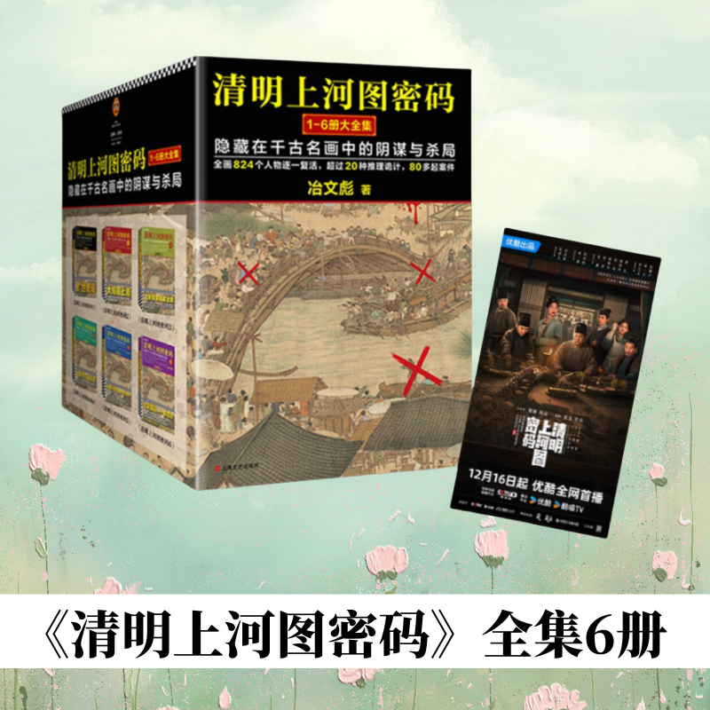 【清明上河图密码1-6册大全集】清明上河图密码 隐藏在千古名画中的阴谋与杀局 张颂文 白百何 电视剧原著  824个人物原地复活