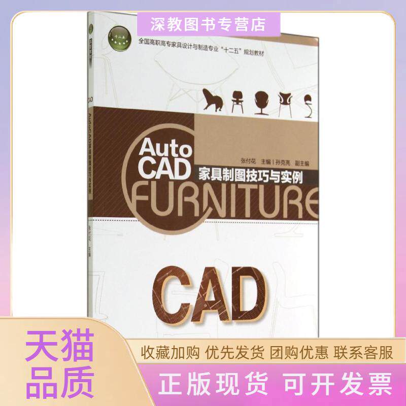 【正版书包邮】AUTOCAD家具制图技巧与实例张付花全国高职高专家具设计与制造专业十二五规划教张付花中国轻工业出版社