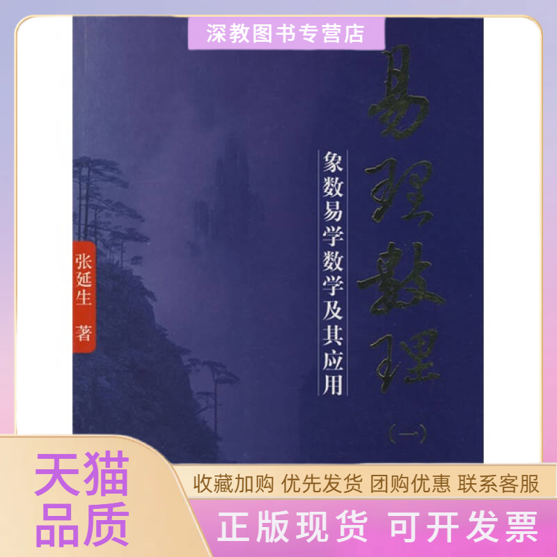 【正版书包邮】易理数理张延生团结出版社