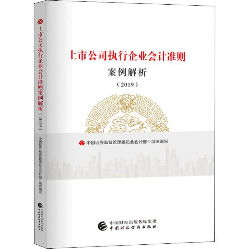 【正版书包邮】上市公司执行企业会计准则案例解析(2019)中国券监督管理委员会会计部经济科学出版社