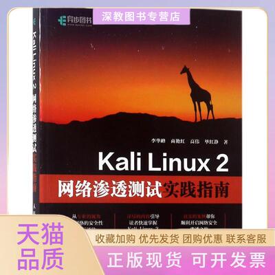 【正版书包邮】KaliLinux2网络渗透测试实践指南李华峰人民邮电出版社