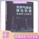 正版 书 包邮 天然气安全演化机理及预警方法研究李洪兵四川大学出版 社