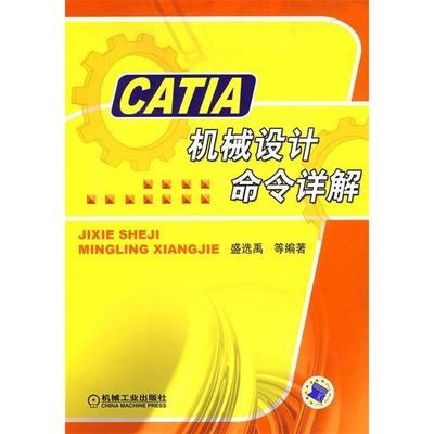 【正版书包邮】CATIA机械设计命令详解盛选禹机械工业出版社