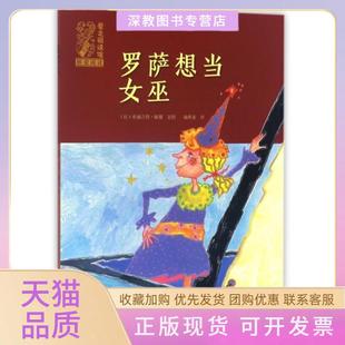 【正版书包邮】罗萨想当女巫爱之阅读馆桥梁阅读布丽吉特敏娜|者施辉业海燕